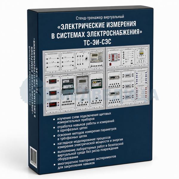 Стенд-тренажер виртуальный «Электрические измерения в системах электроснабжения», ТС-ЭИ-СЭС